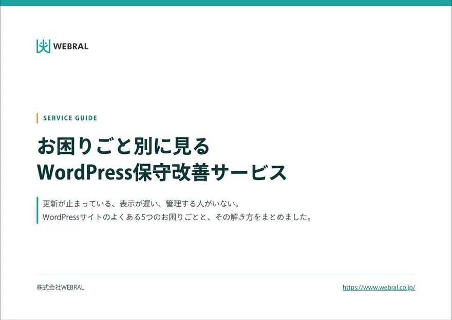 お困りごと別に見る WordPress保守改善サービスの表紙